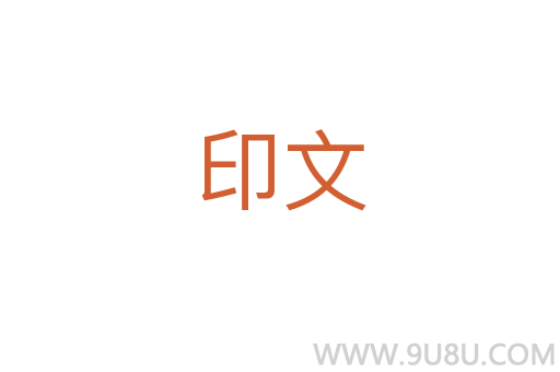 印文