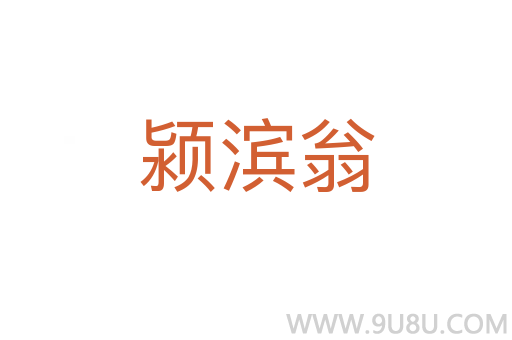 潁濱翁