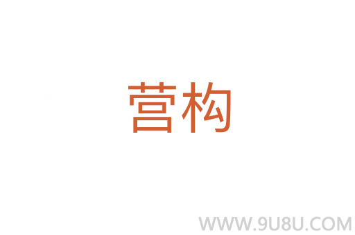 營(yíng)構(gòu)