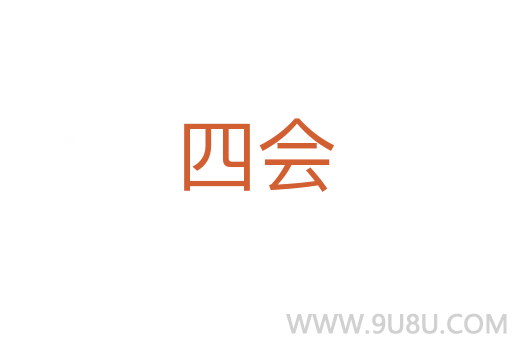 四會