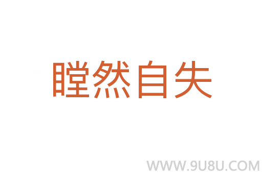 瞠然自失