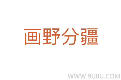 畫野分疆