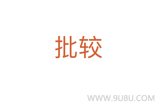 批較