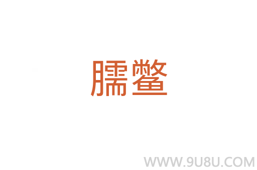 臑鱉