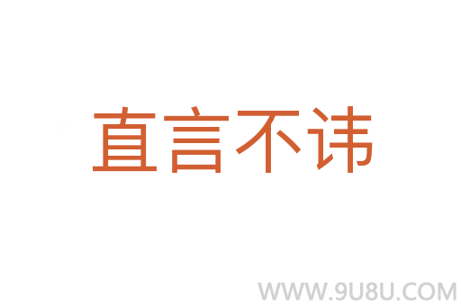 直言不諱
