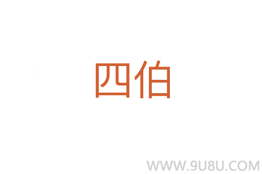 四伯