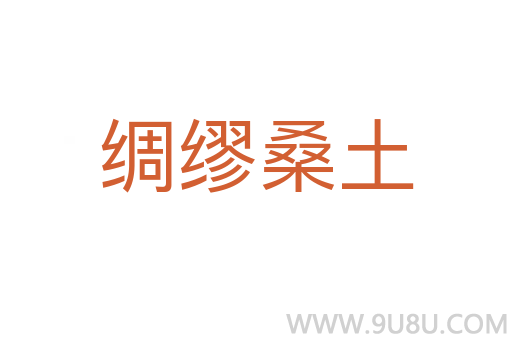 綢繆桑土