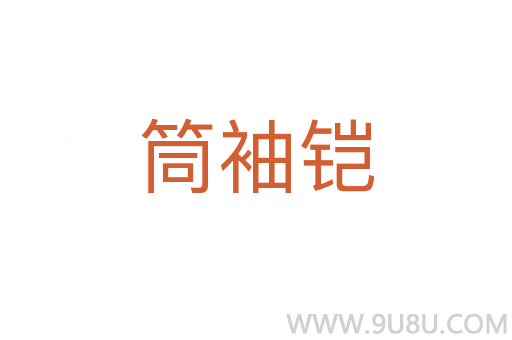 筒袖鎧
