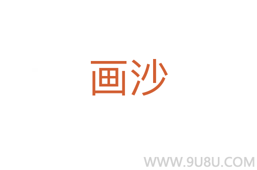 畫沙