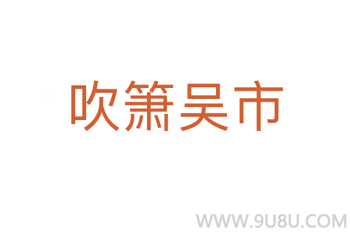 吹簫吳市