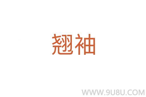 翹袖