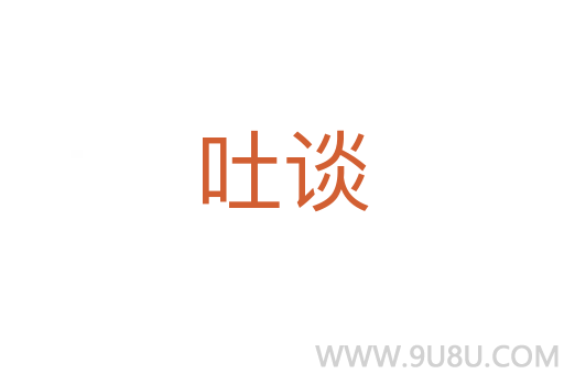 吐談