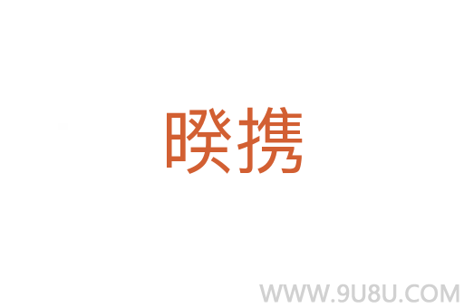 暌攜