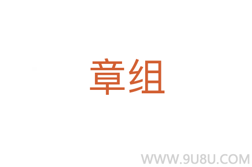 章組