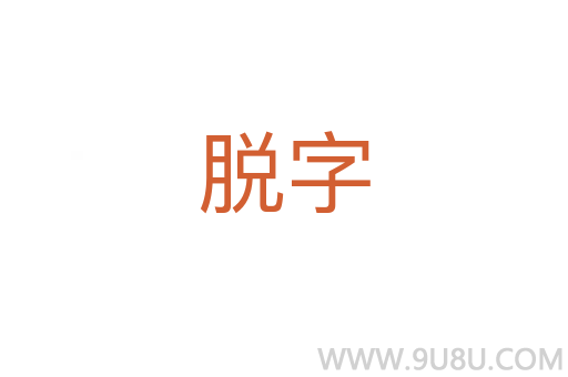 脫字