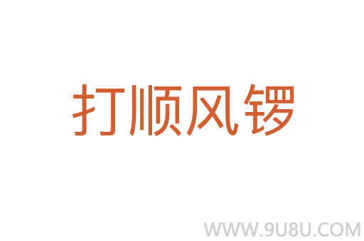 打順風鑼