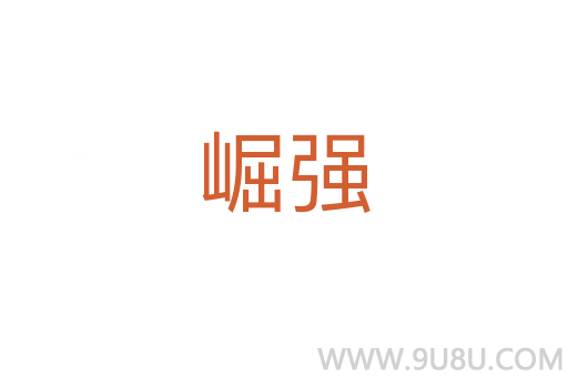 崛強