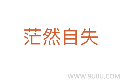 茫然自失