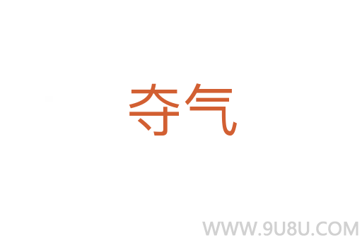 奪氣