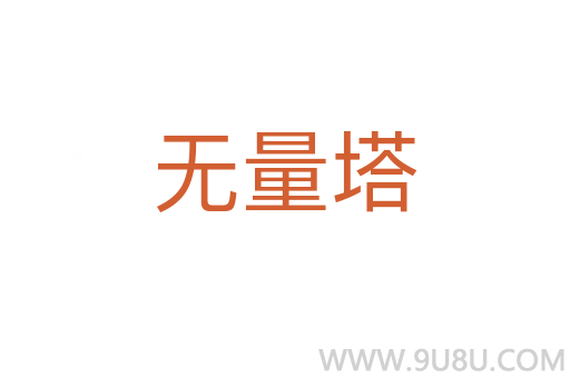 無量塔