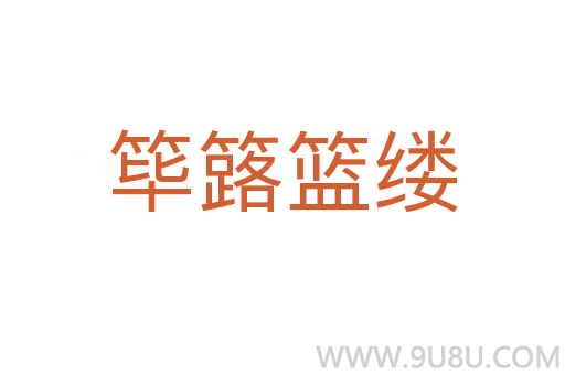 篳簬籃縷