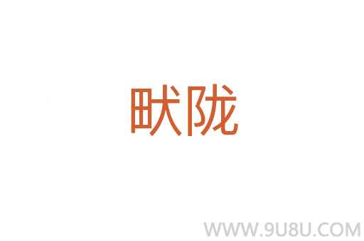 畎隴