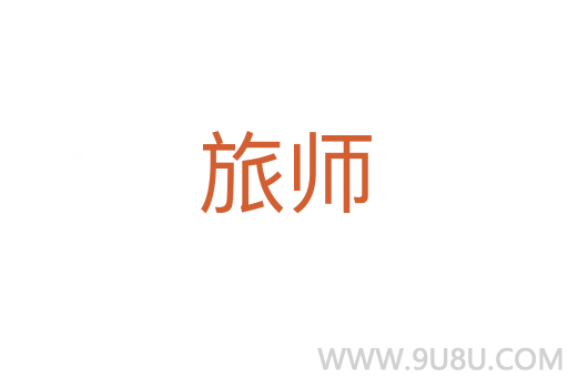 旅師