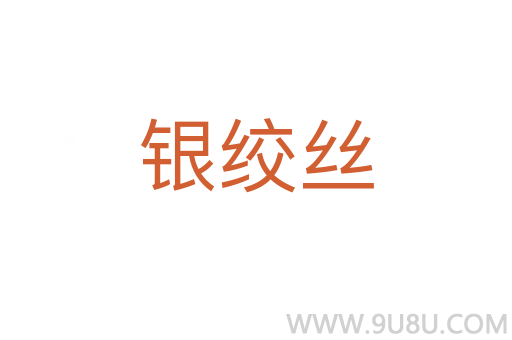 銀絞絲