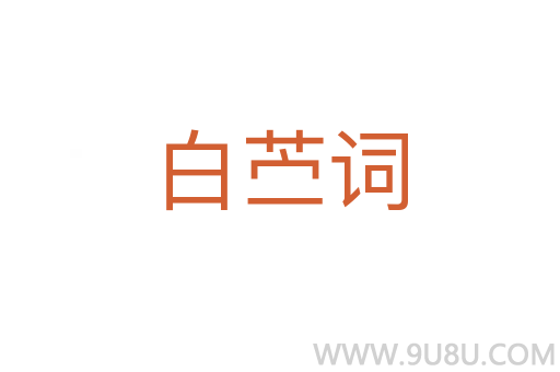 白苧詞