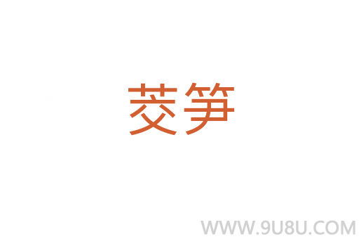 茭筍