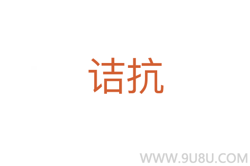 詰抗
