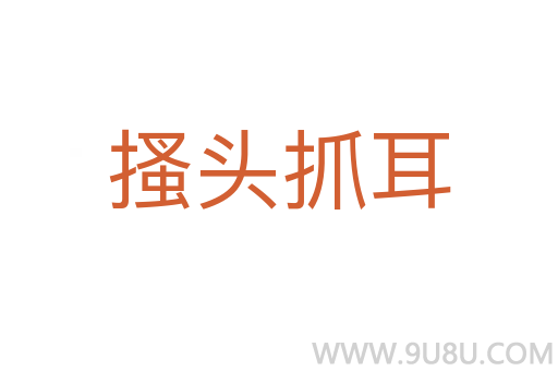 搔頭抓耳