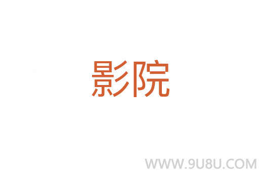 影院