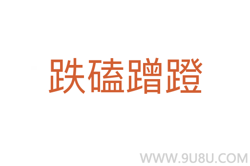 跌磕蹭蹬