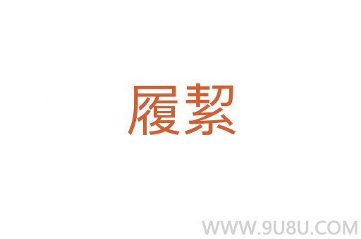 履絜