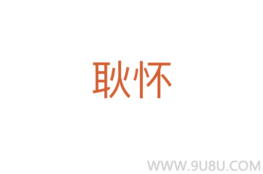 耿懷