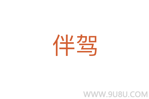 伴駕