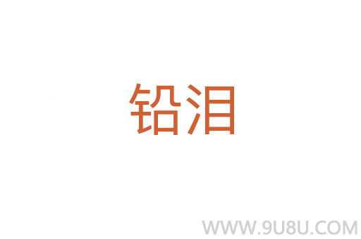 鉛淚