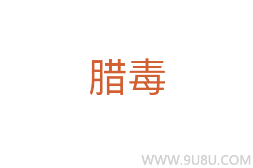 臘毒