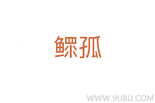 鰥孤
