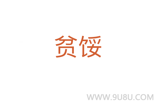貧餒