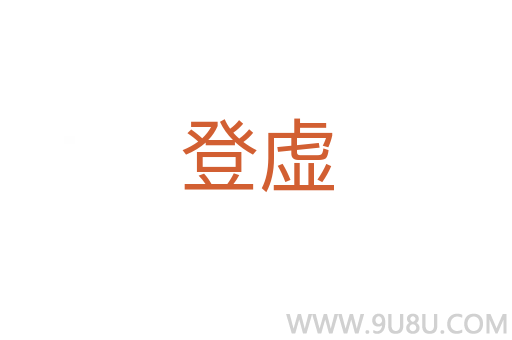 登虛