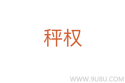 秤權