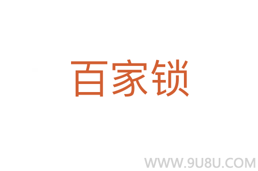 百家鎖