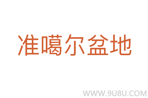 準噶爾盆地