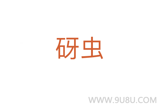 砑蟲