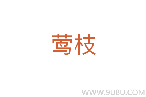 鶯枝