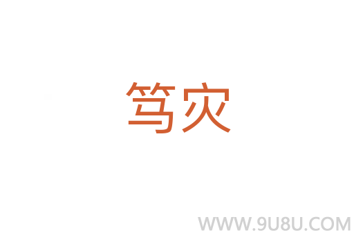 篤災(zāi)