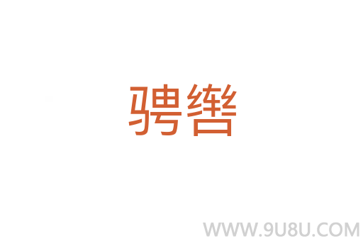騁轡