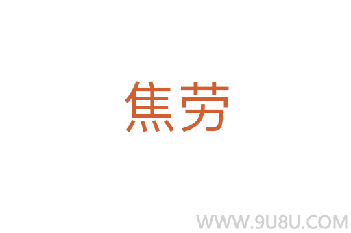 焦勞